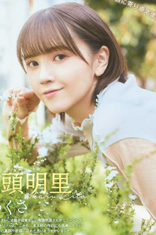 Akari Kito 鬼頭明里, Seigura 2022.05 (声優グランプリ 2022年5月号)