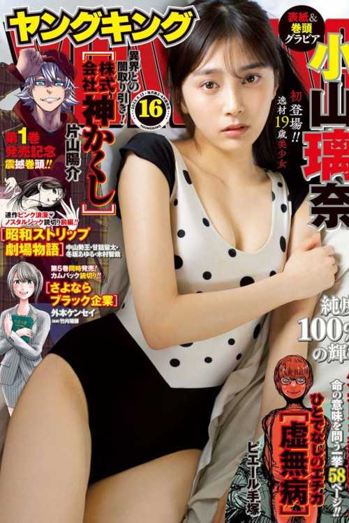 Rina Koyama 小山璃奈, Young King 2022 No.16 (ヤングキング 2022年16号)