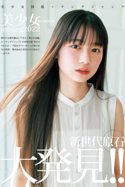 美少女mining2022, Young Jump 2023 No.14 (ヤングジャンプ 2023年14号)