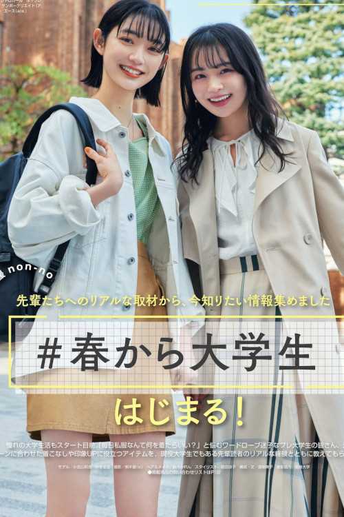 小宮山莉渚 林芽亜里, Non-No ノンノ 2023年4月合併号