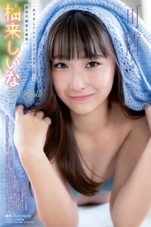 Shiina Yuzuki 柚来しいな, Young Magazine 2024 No.09 (ヤングマガジン 2024年9号)