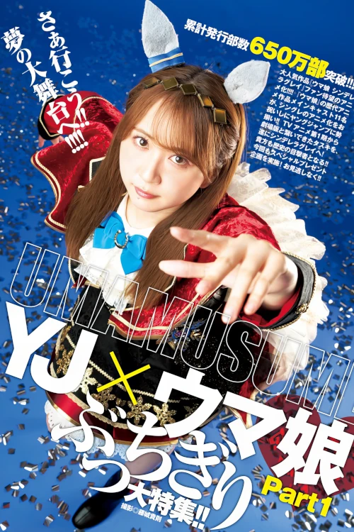 YJ×ウマ娘, Young Jump 2024 No.42 (ヤングジャンプ 2024年42号)