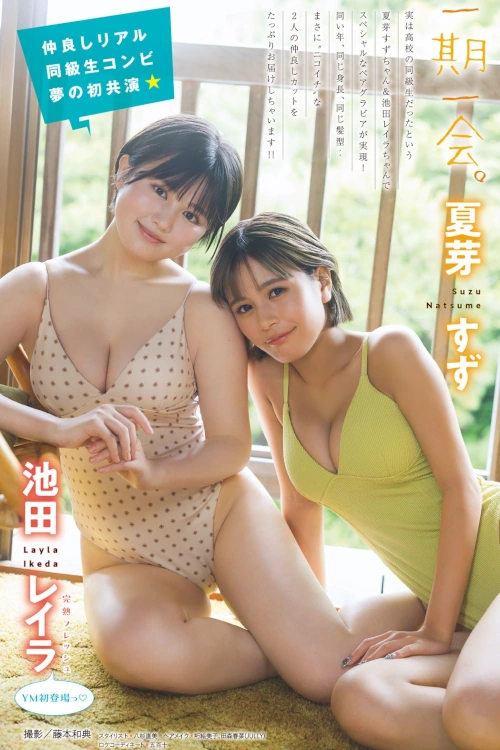 夏芽すず・池田レイラ, Young Magazine 2024 No.48 (ヤングマガジン 2024年48号)