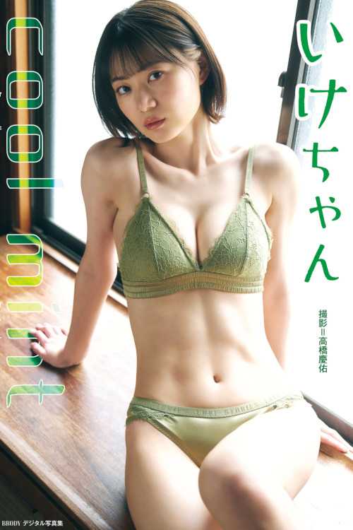 Ikechan いけちゃん, BRODYデジタル写真集 『cool mint』 Set.01