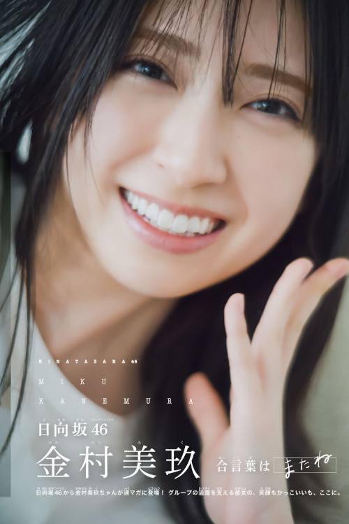 Miku Kanemura 金村美玖, Shonen Magazine 2025 No.26 (週刊少年マガジン 2025年26号)