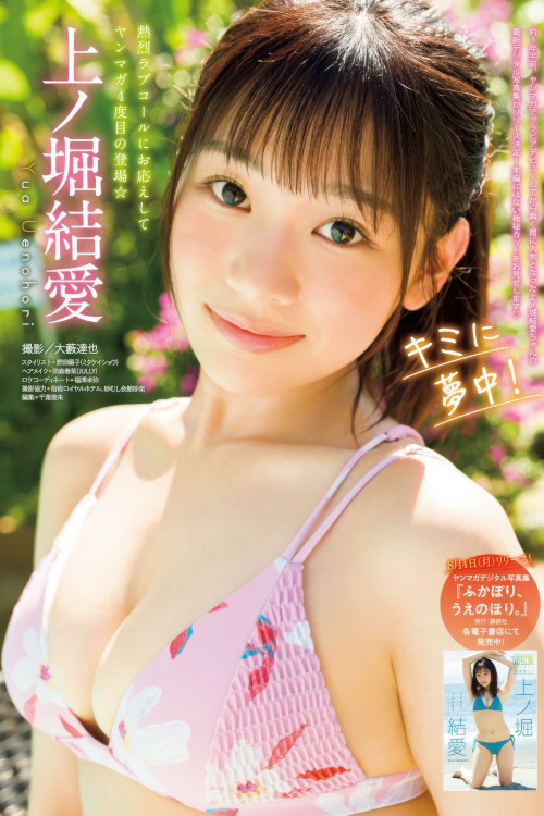 Yua Uenohori 上ノ堀結愛, Maika 舞香, Young Magazine 2025 No.37 (ヤングマガジン 2025年37号)