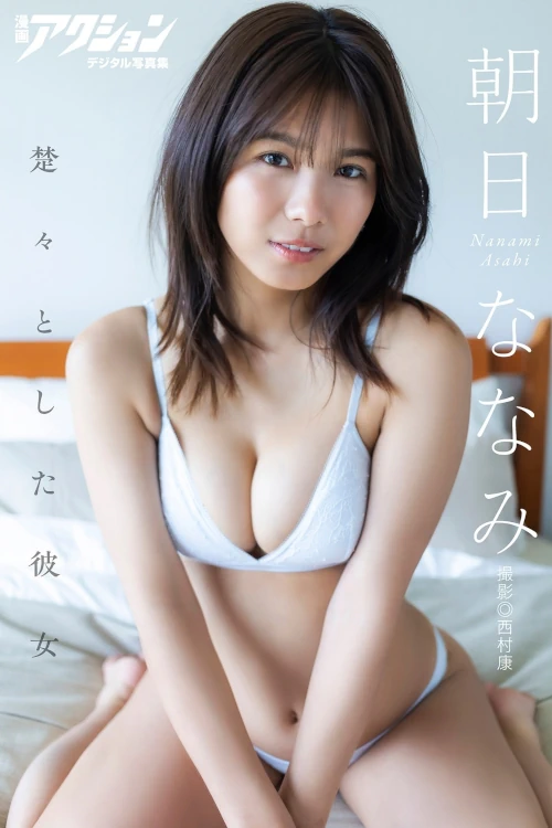 Nanami Asahi 朝日ななみ, 漫画アクションデジタル写真集 「楚々とした彼女」 Set.01