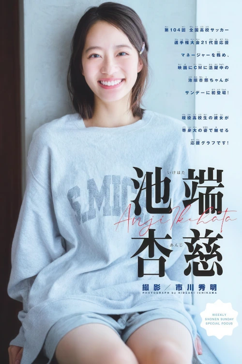Anji Ikehata 池端杏慈, Shonen Sunday 2026 No.06 (週刊少年サンデー 2026年6号)