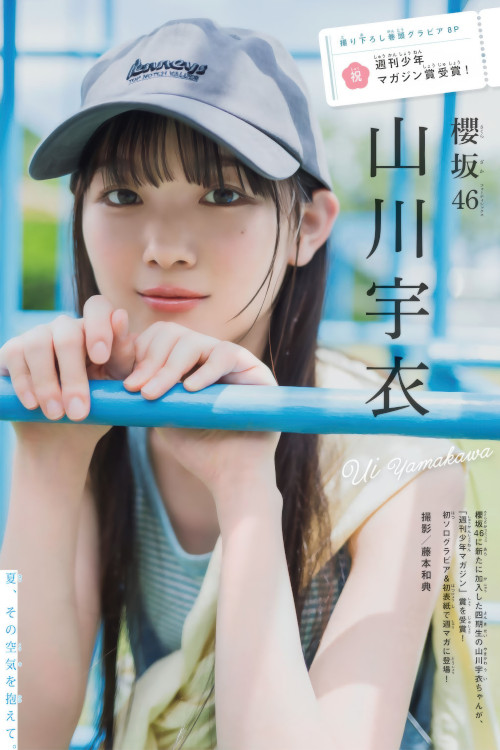 Ui Yamakawa 山川宇衣, Shonen Magazine 2025 No.37 (週刊少年マガジン 2025年37号)